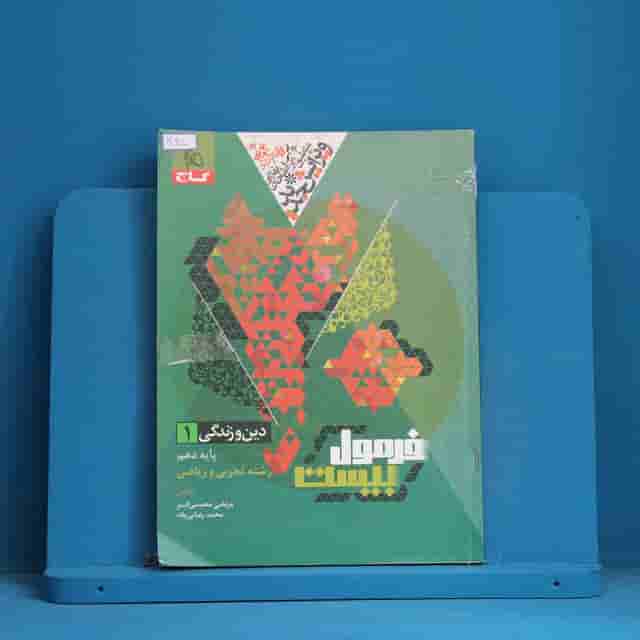 فرمول بیست دین و زندگی دهم گاج - کد 30450