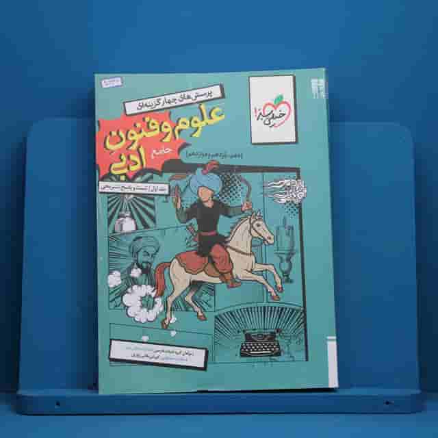 تست علوم و فنون ادبی جامع خیلی سبز جلد اول - کد 40436