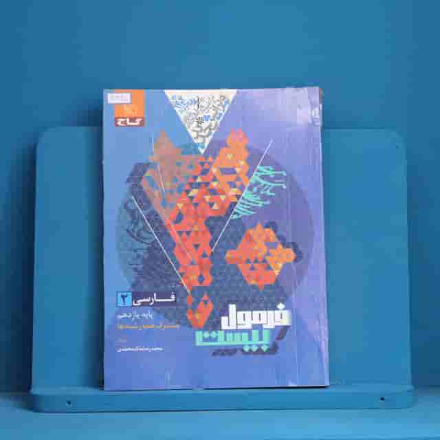 فرمول بیست فارسی یازدهم گاج - کد 30465