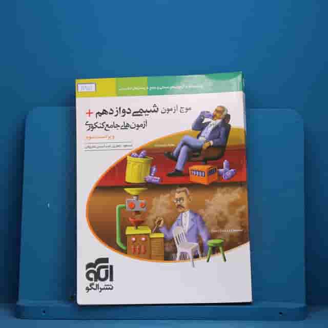 موج آزمون شیمی دوازدهم نشر الگو - کد 30959