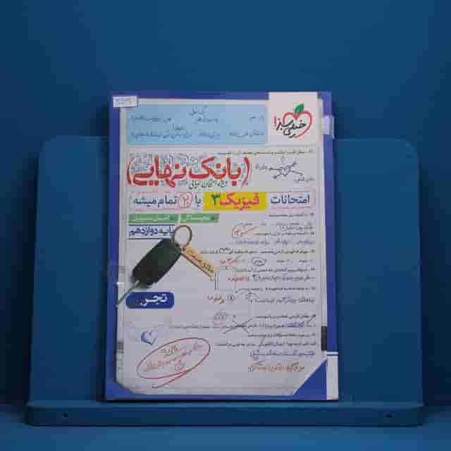 بانک نهایی فیزیک دوازدهم تجربی خیلی سبز - کد 30969