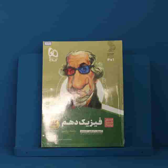 سیر تا پیاز فیزیک دهم ریاضی گاج - کد 40343