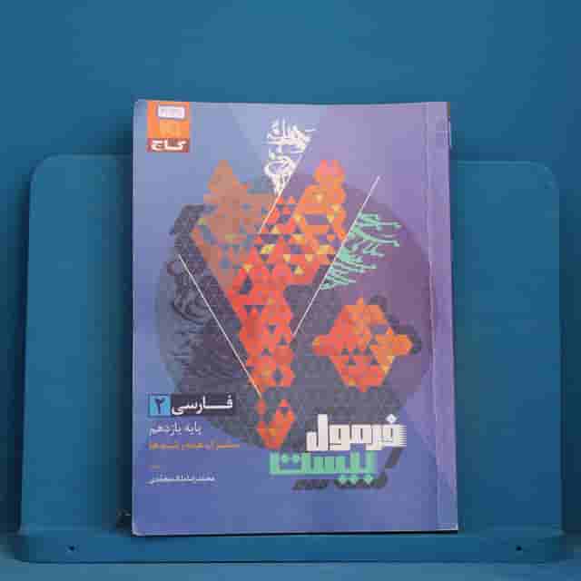 فرمول بیست فارسی یازدهم گاج - کد 41728
