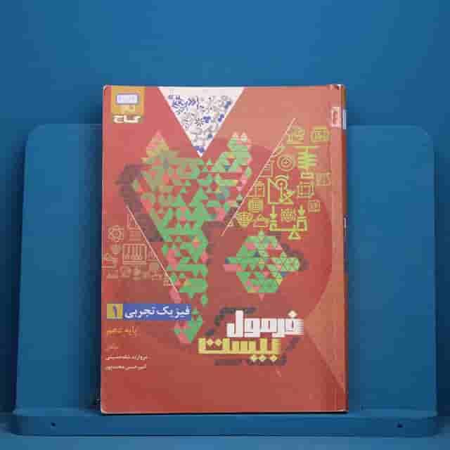 فرمول بیست فیزیک دهم تجربی گاج - کد 41172