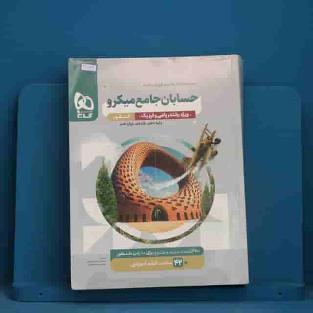 میکرو حسابان جامع ریاضی گاج - کد 41743
