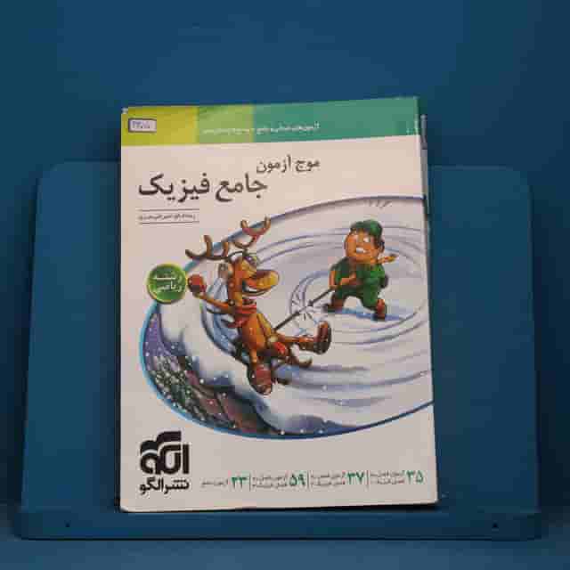 موج آزمون جامع فیزیک ریاضی نشر الگو - کد 43070