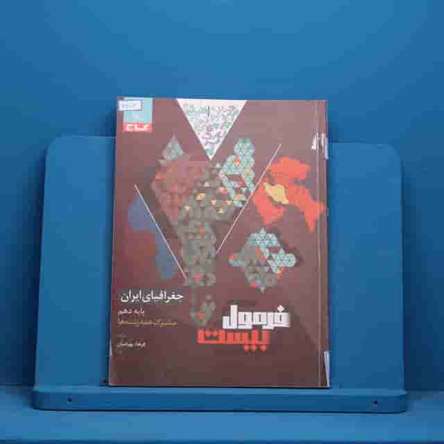 فرمول بیست جغرافیای ایران دهم گاج - کد 30873
