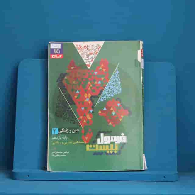 فرمول بیست دین و زندگی یازدهم انسانی گاج - کد 40075