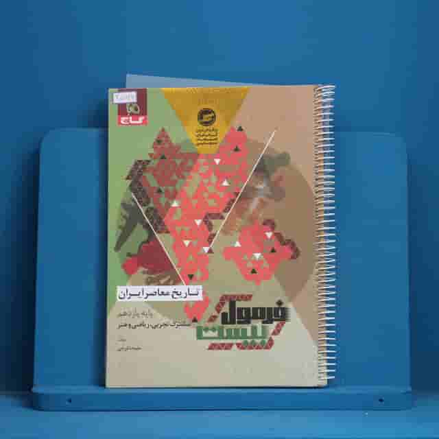 فرمول بیست تاریخ معاصر یازدهم گاج - کد 30766