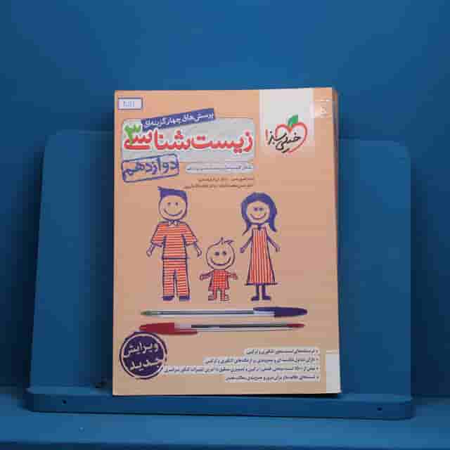 تست زیست شناسی دوازدهم خیلی سبز - کد 40121