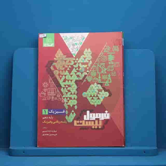 فرمول بیست فیزیک دهم ریاضی گاج - کد 40621