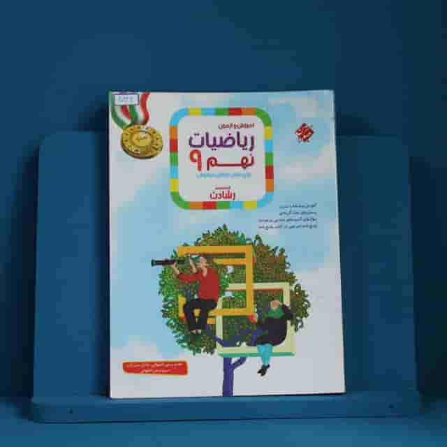 رشادت ریاضی نهم مبتکران جلد اول - کد 40246