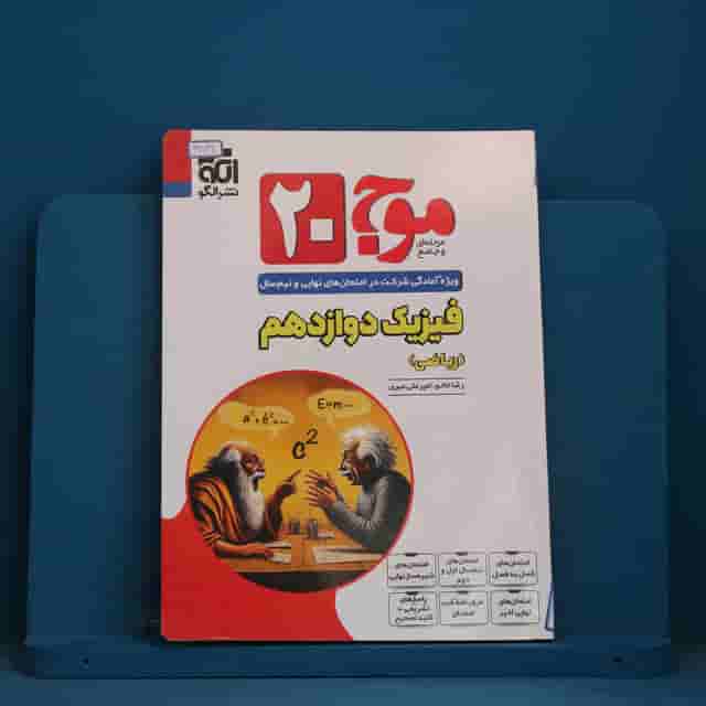 موج 20 فیزیک دوازدهم ریاضی نشر الگو - کد 41716
