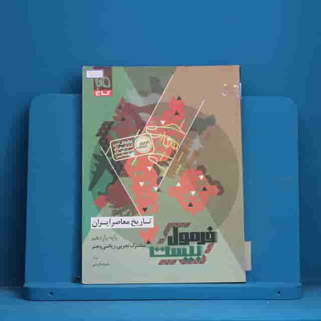 فرمول بیست تاریخ معاصر یازدهم گاج - کد 30785