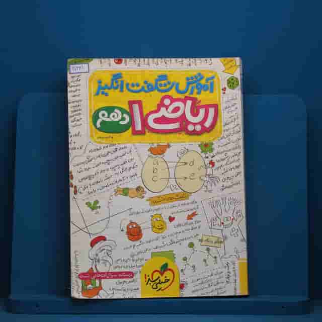 آموزش شگفت انگیز ریاضی دهم خیلی سبز - کد 30431