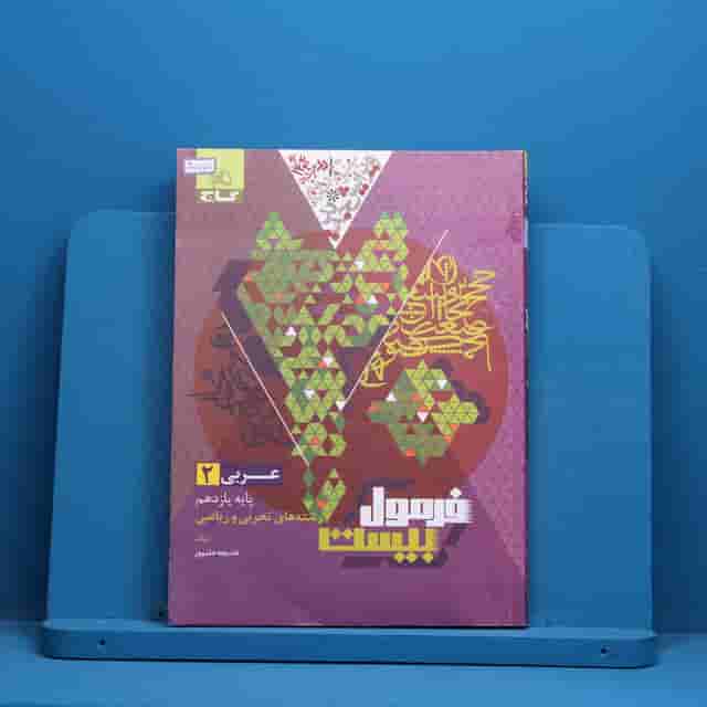 فرمول بیست عربی یازدهم گاج - کد 40555
