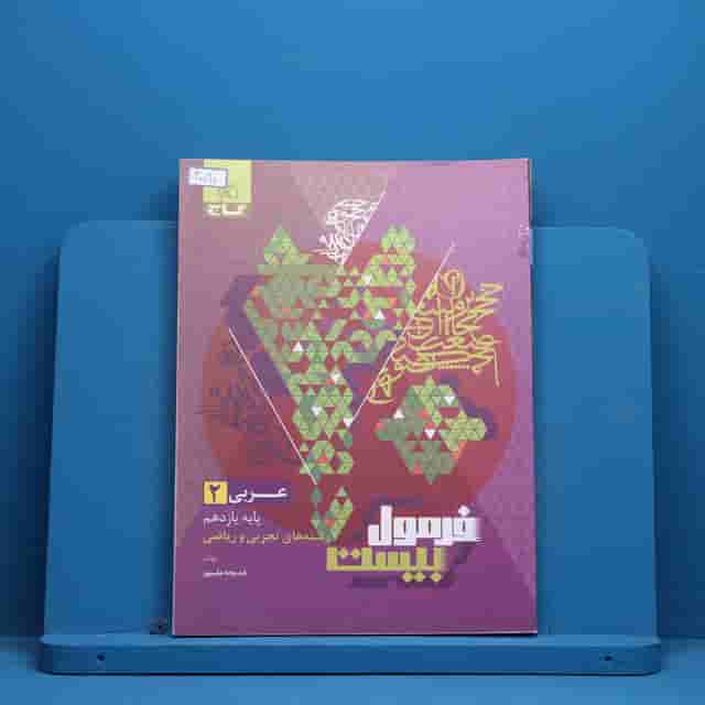 فرمول بیست عربی یازدهم گاج - کد 40090