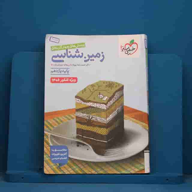 تست زمین شناسی یازدهم خیلی سبز - کد 41782