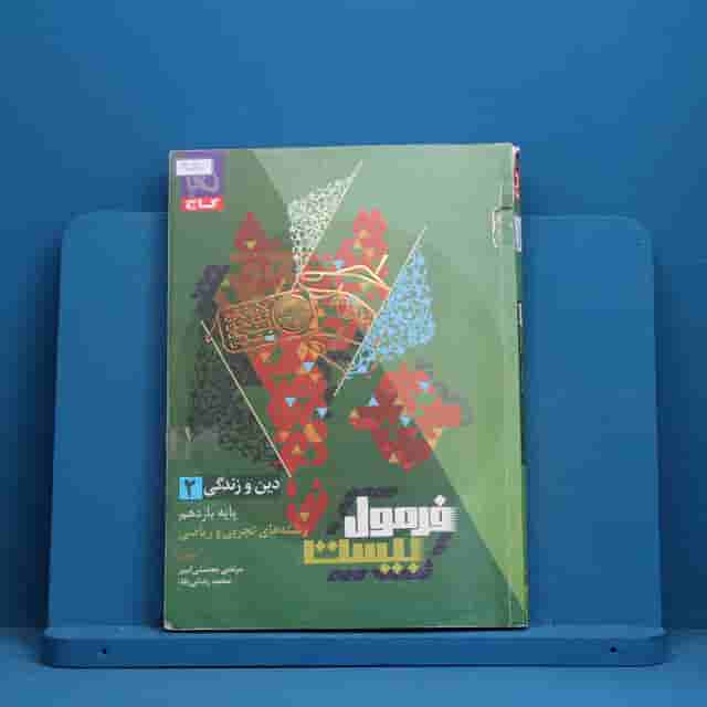فرمول بیست دین و زندگی یازدهم گاج - کد 40027