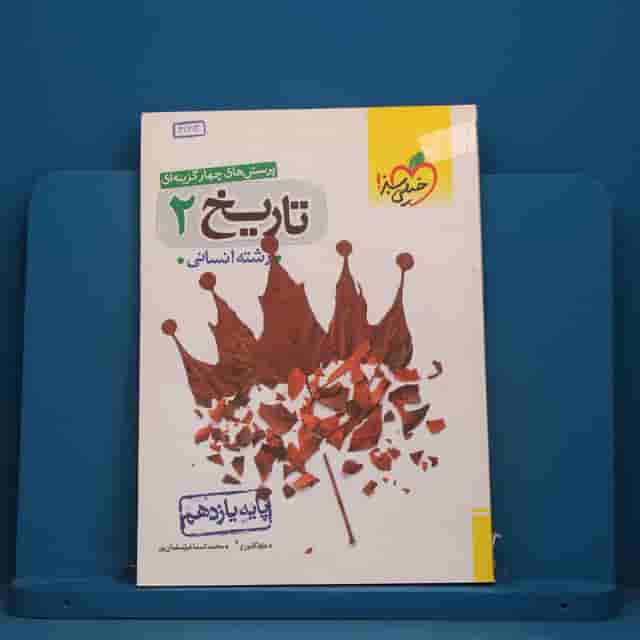 تست تاریخ یازدهم انسانی خیلی سبز - کد 41962