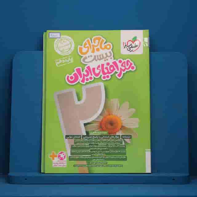 ماجرای بیست جغرافیای ایران دهم خیلی سبز _ کد 30807