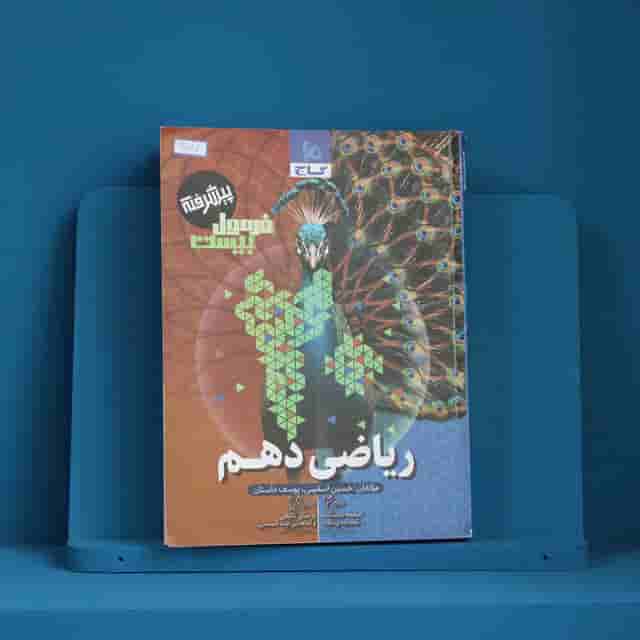 فرمول بیست ریاضی دهم پیشرفته گاج _ کد 40167