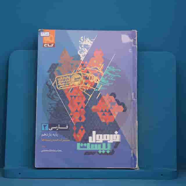 فرمول بیست فارسی یازدهم گاج - کد 41905