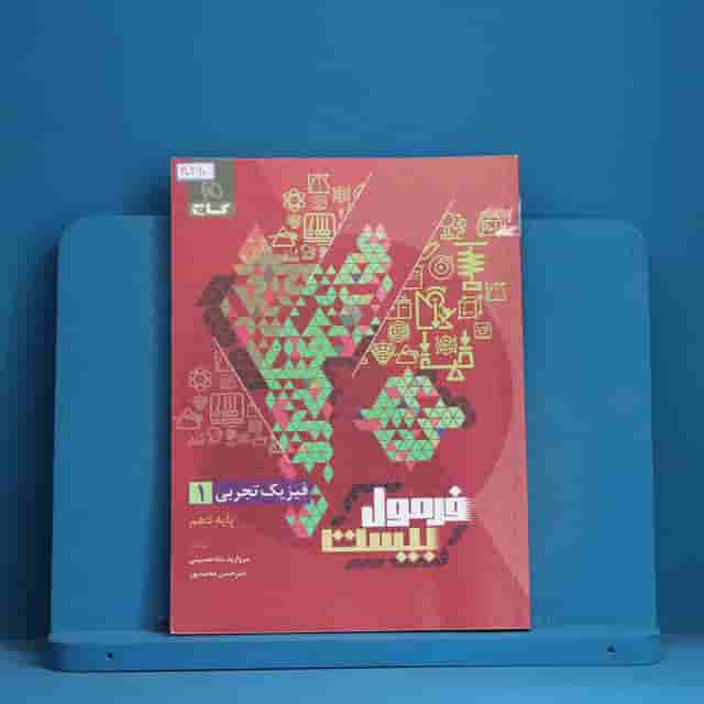 فرمول بیست فیزیک دهم تجربی گاج - کد 30460