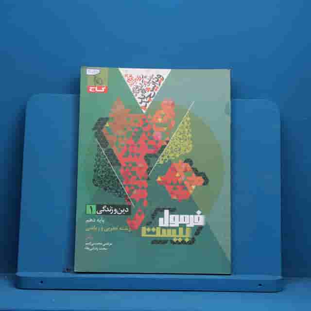 فرمول بیست دین و زندگی دهم گاج - کد 40549