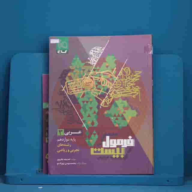 فرمول بیست عربی دوازدهم گاج - کد 41246
