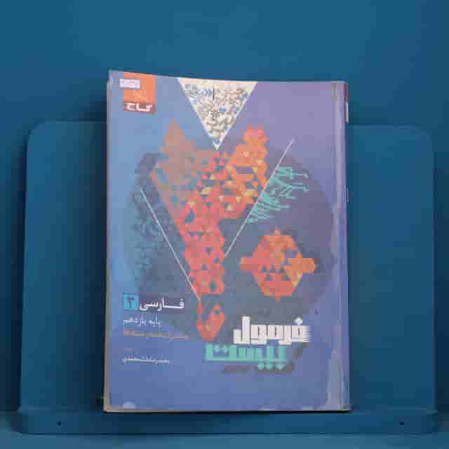 فرمول بیست فارسی یازدهم گاج - کد 41747