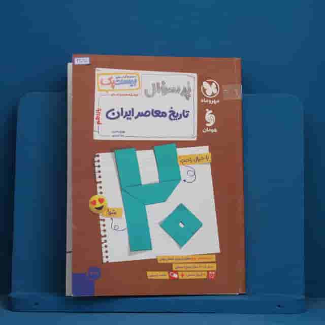 بیست پک پرسوال تاریخ معاصر ایران یازدهم مهروماه - کد 42095