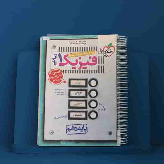 تست فیزیک دهم ریاضی خیلی سبز - کد 40279