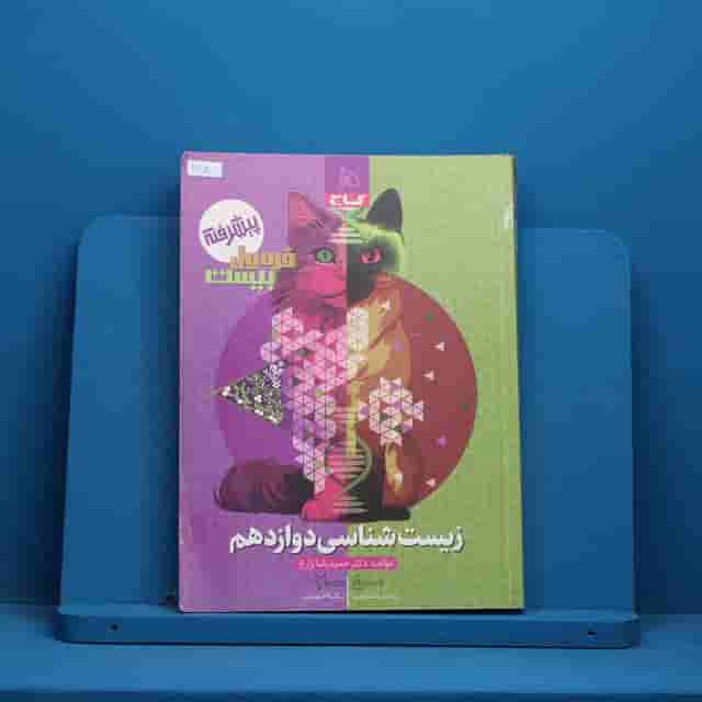 فرمول بیست زیست شناسی دوازدهم گاج _ کد 30830
