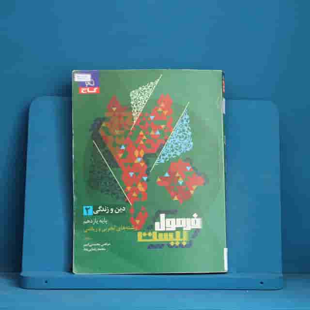 فرمول بیست دین و زندگی یازدهم انسانی گاج - کد 40089