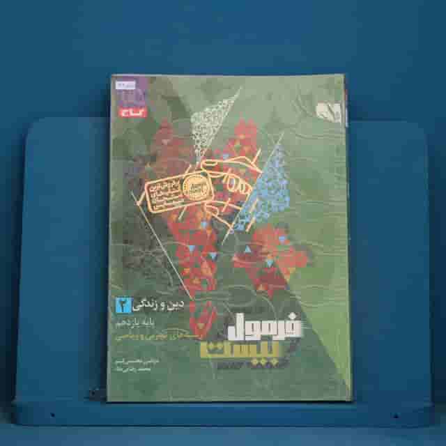 فرمول بیست دین و زندگی یازدهم گاج - کد 42785