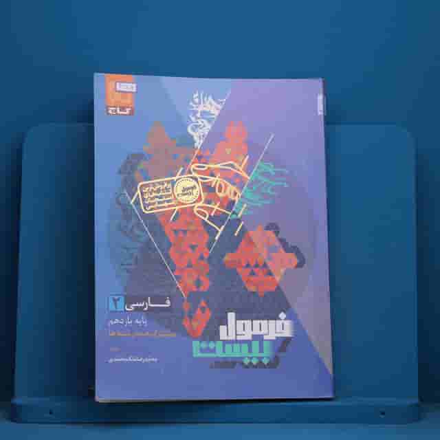 فرمول بیست فارسی یازدهم گاج - کد 41204