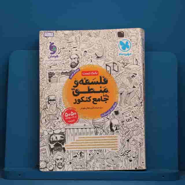 بانک تست فلسفه و منطق جامع مهروماه - کد 42002