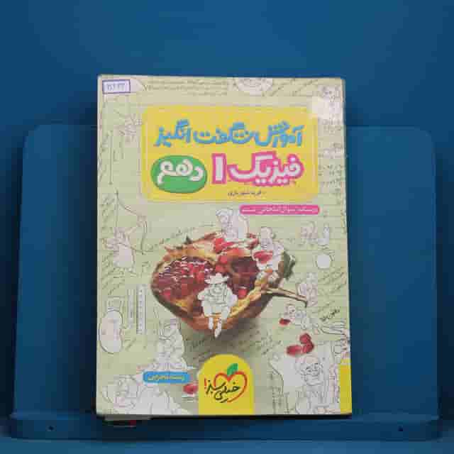 آموزش شگفت انگیز فیزیک دهم تجربی خیلی سبز - کد 30434