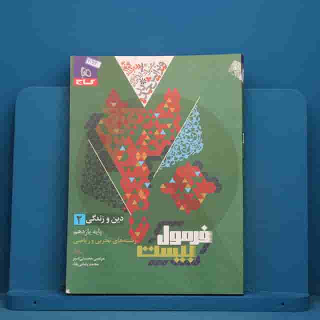 فرمول بیست دین و زندگی یازدهم گاج - کد 41924