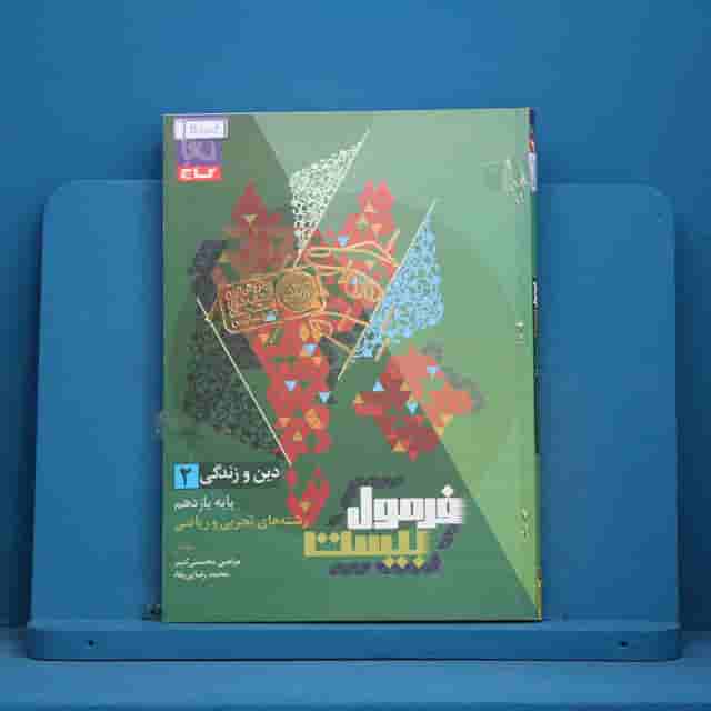فرمول بیست دین و زندگی یازدهم گاج - کد 30554