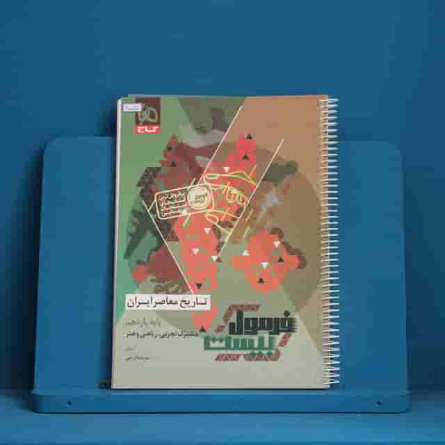 فرمول بیست تاریخ معاصر یازدهم گاج - کد 40051