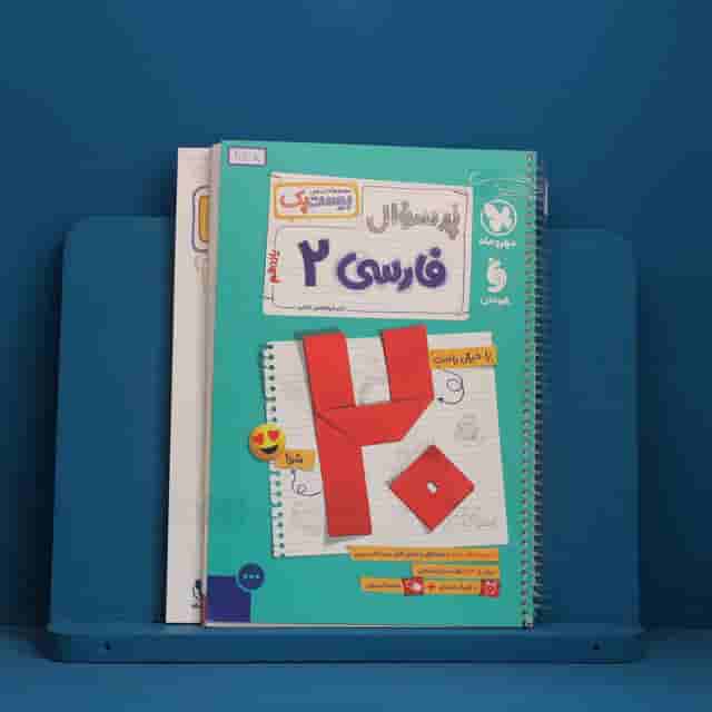 بیست پک پرسوال فارسی یازدهم مهروماه - کد 30608