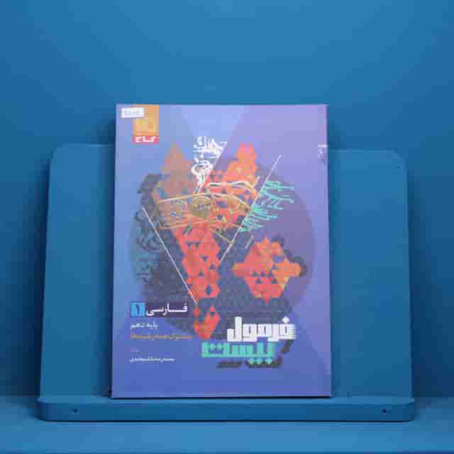 فرمول بیست فارسی دهم گاج _ کد 30884