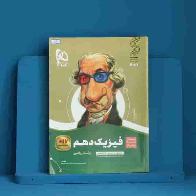 سیر تا پیاز فیزیک دهم ریاضی گاج - کد 40332
