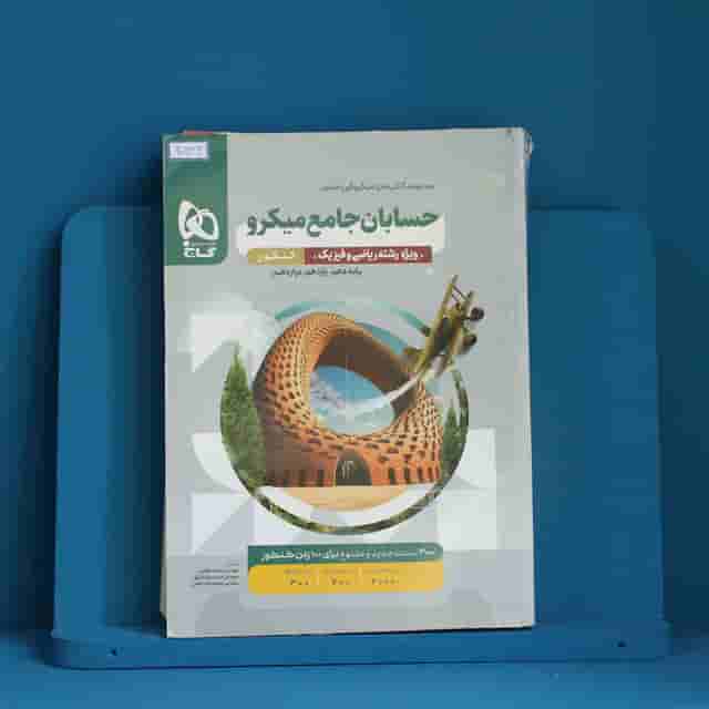 میکرو حسابان جامع ریاضی گاج - کد 40236