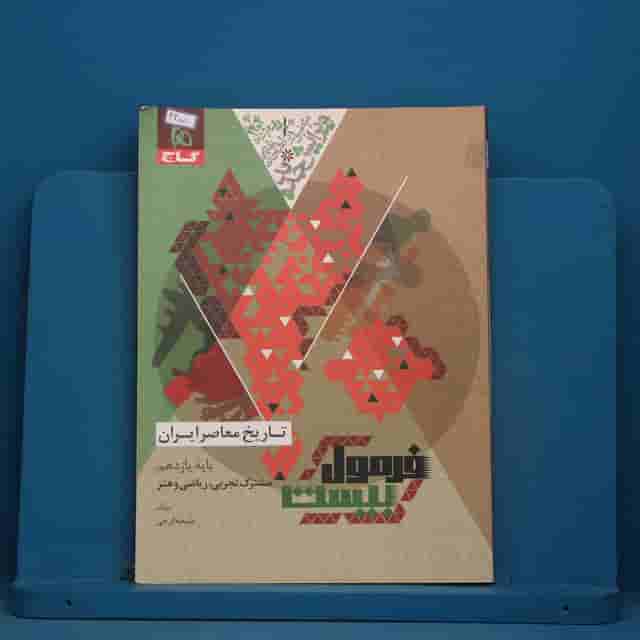 فرمول بیست تاریخ معاصر یازدهم گاج - کد 42001