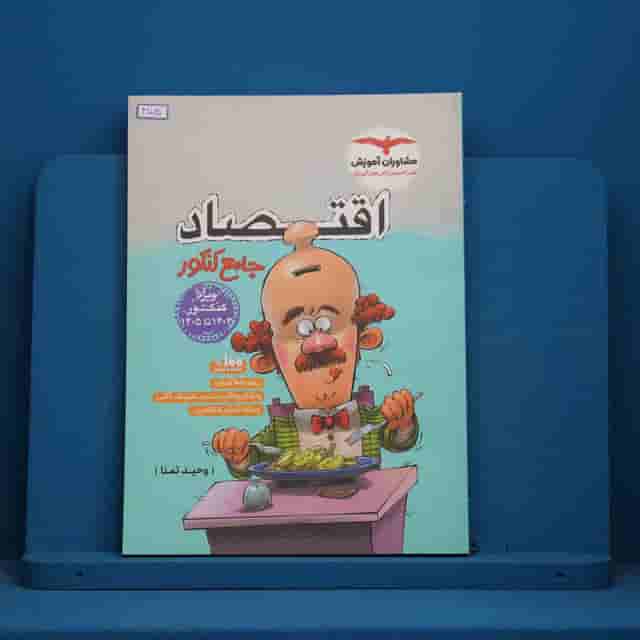 اقتصاد جامع کنکور مشاوران آموزش - کد 41030