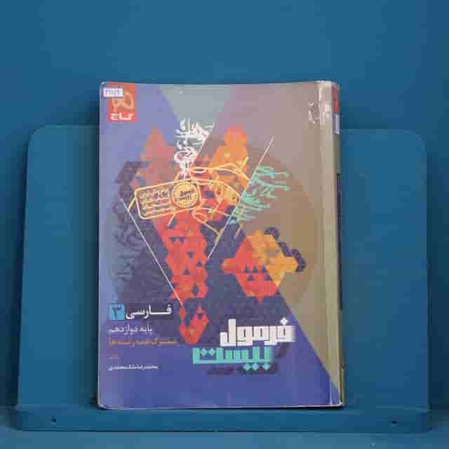فرمول بیست فارسی دوازدهم گاج - کد 42824