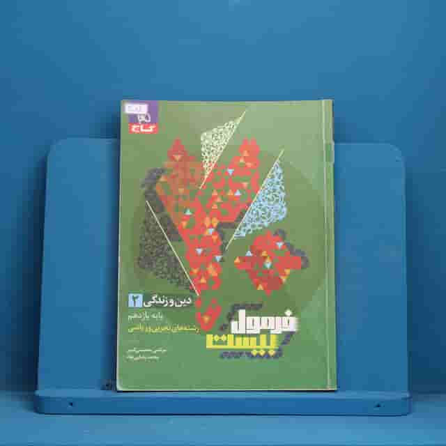 فرمول بیست دین و زندگی یازدهم گاج - کد 40082